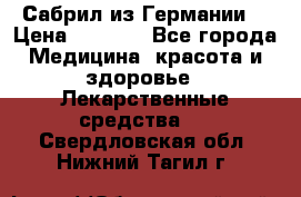 Сабрил из Германии  › Цена ­ 9 000 - Все города Медицина, красота и здоровье » Лекарственные средства   . Свердловская обл.,Нижний Тагил г.